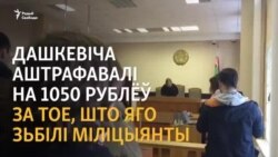 Зьмітра Дашкевіча зьбілі АМАПаўцы, а суд яго за гэта аштрафаваў