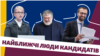 Кандидати у президенти назвали «найближчих» людей із українського політикуму 