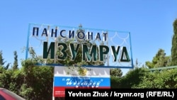 Пансионат «Изумруд» в Севастополе. Крым, 2020 год