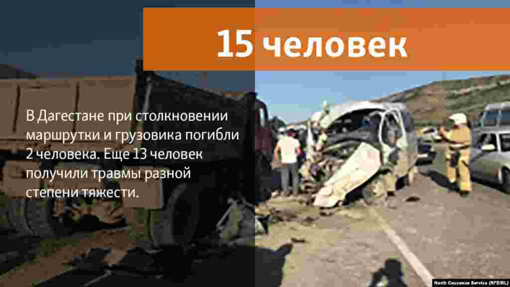 14.06.2018 // В Карабудахкентском районе произошло ДТП, в результате которого 2 человека погибли, 13 - пострадали.