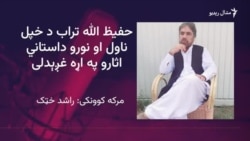 تراب: خپل لومړی ناول مې پر نوې موضوع ليکلی دی