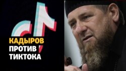 Кадыров против тиктокеров: как глава Чечни стал "героем" модной соцсети