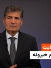 هایلایټ: لنډ او مهم خبرونه 