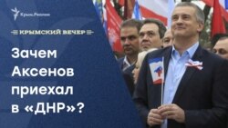 Зачем Аксенов приехал в «ДНР»? Крымский вечер | Радио Крым.Реалии