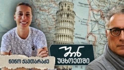 ტაქსის საჭესთან პიზაში - ნინო ქავთარაძე