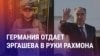 Азия: Берлин выдает Душанбе оппозиционера. Почему Анкара простила госдолг Бишкеку