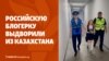Депортация за провокации: российскую блогерку выдворили из Казахстана
