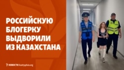 Депортация за провокации: российскую блогерку выдворили из Казахстана