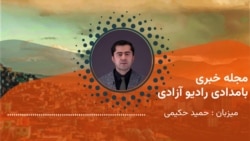 مجلۀ خبری بامدادی رادیو آزادی