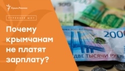 Крымчанам не выплачивают зарплату. Долг превысил 31 миллион рублей