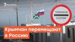 Крымчан перемещают в Россию | Радио Крым.Реалии