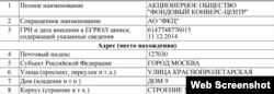 Скриншот из российского реестра юрлиц России