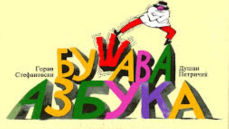 Бај д веј, македонскиот јазик се збогати со нови зборови