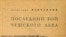 Александр Левченков «Последний бой чешского льва», «Алетейя», 2007 год