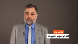 هایلایټ: لنډ او مهم خبرونه 