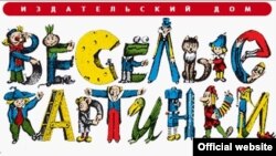 На протяжении полувека «Веселым картинкам» удалось сохранить традиции хорошего русского рисунка