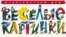 На протяжении полувека «Веселым картинкам» удалось сохранить традиции хорошего русского рисунка