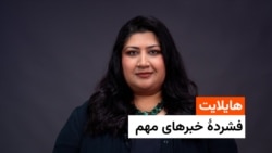 هایلایت، فشردۀ خبرهای مهم با فرشته نگاه 