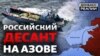 Морська операція Росії: до чого готується Україна на Азові?