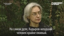 Последнее интервью Анны Политковской о Рамзане Кадырове