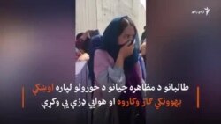 کابل کې د ښځو اعتراض له تاوتريخوالي سره مل و