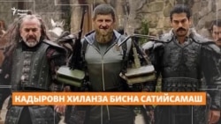 Кадыровн хиланза бисна сатийсамаш