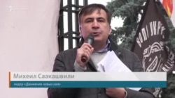 Правительство Украины должно учитывать наши требования – Саакашвили (видео)