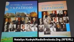 Аудіокнига Кшиштофа Вєрніцького «Музична подорож Україною»