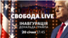 Трансляція інавгурації Дональда Трампа з перекладом українською розпочнеться 20 січня о 17:45 на YouTube-каналі Радіо Свобода
