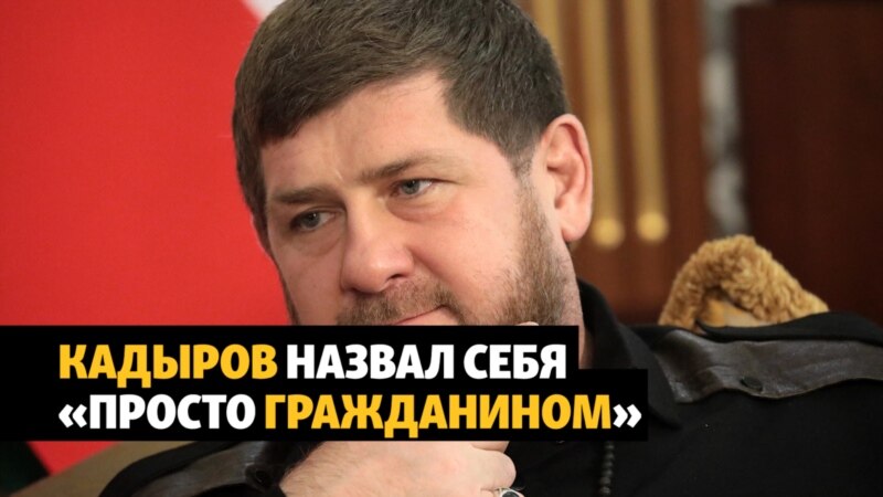 Кадыров отказался от статуса главы Чечни в своем последнем высказывании