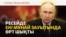 Мұнай зауытындағы өрт, шекара бекетіне шабуыл, Киевтегі мереке | Соғыс жаңалықтары