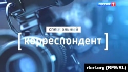 Программа "Специальный корреспондент" на телеканале "Россия1"