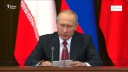 Путин: Русия, Эрон ва Туркия аз ташкили Анҷумани мардуми Сурия пуштибонӣ мекунанд.