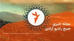 مجله خبری بامدادی رادیو آزادی 