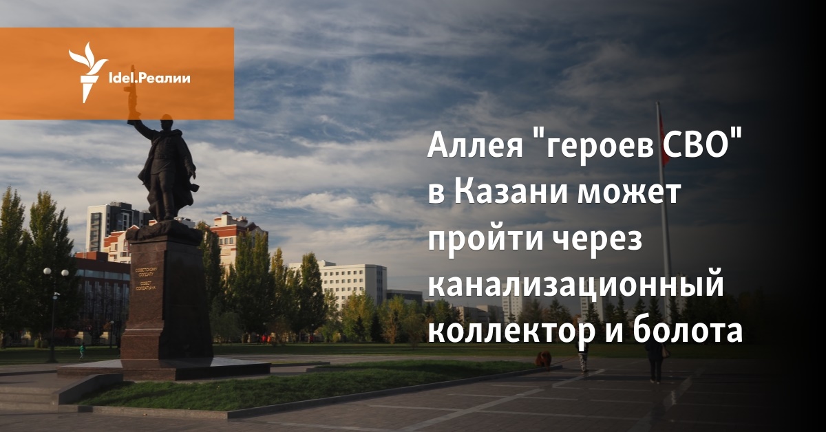 Аллея "героев СВО" в Казани может пройти через канализационный ...