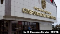 Краевой суд в Ставрополе