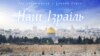 Беларусь нарадзіла двух прэзыдэнтаў Ізраіля, і толькі аднаго — Беларусі