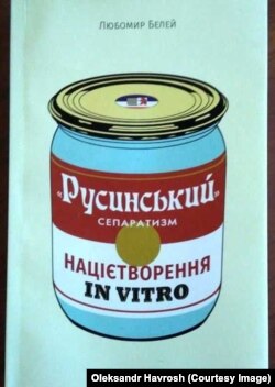 Книжка професора Любомира Белея «Русинський» сепаратизм: націотворення in vitro»