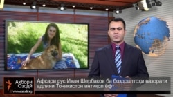 Ахбори Тоҷикистон ва ҷаҳон аз 12-уми ноябри соли 2015-ум