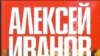 Алексей Иванов — персона не очень героическая, но несгибаемая