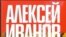 Алексей Иванов. «Золото бунта, или Вниз по реке теснин». Издательство Азбука-классика. 2005