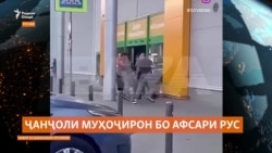 Боздошти муҳоҷирон баъди ҷанҷоли онҳо бо афсари рус дар Маскав
