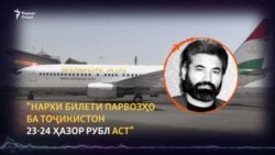 Нархи билети бозгашт аз Русия ба Тоҷикистон чанд аст?