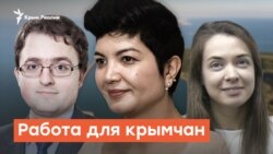 Представительство президента. Работа для крымчан | Радио Крым.Реалии