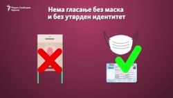 Нема гласање без придржување на здравствените протоколи