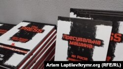 Книга Юрія Луканова «Пресувальна машина: як Росія знищувала свободу слова в Криму»