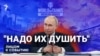 "Надо их душить"