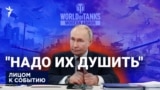 "Надо их душить"