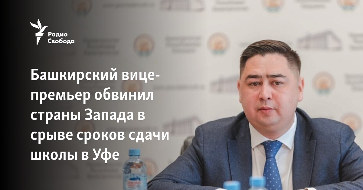 Bashkir Deputy Prime Minister accused Western countries of failing to meet deadlines for school completion in Ufa