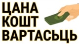 Цана, кошт, вартасьць